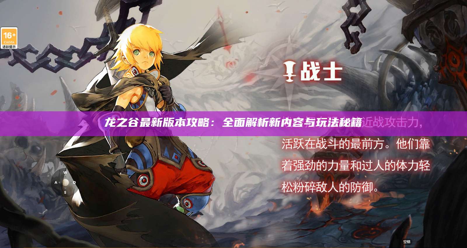 龙之谷最新版本攻略：全面解析新内容与玩法秘籍