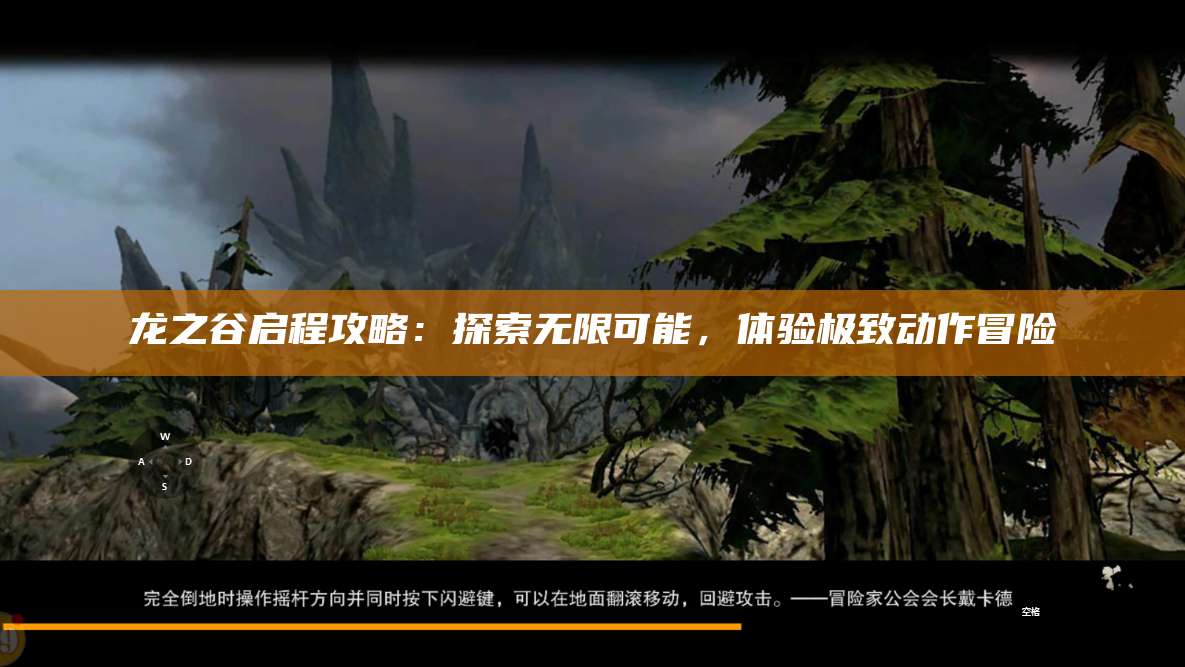 龙之谷启程攻略：探索无限可能，体验极致动作冒险