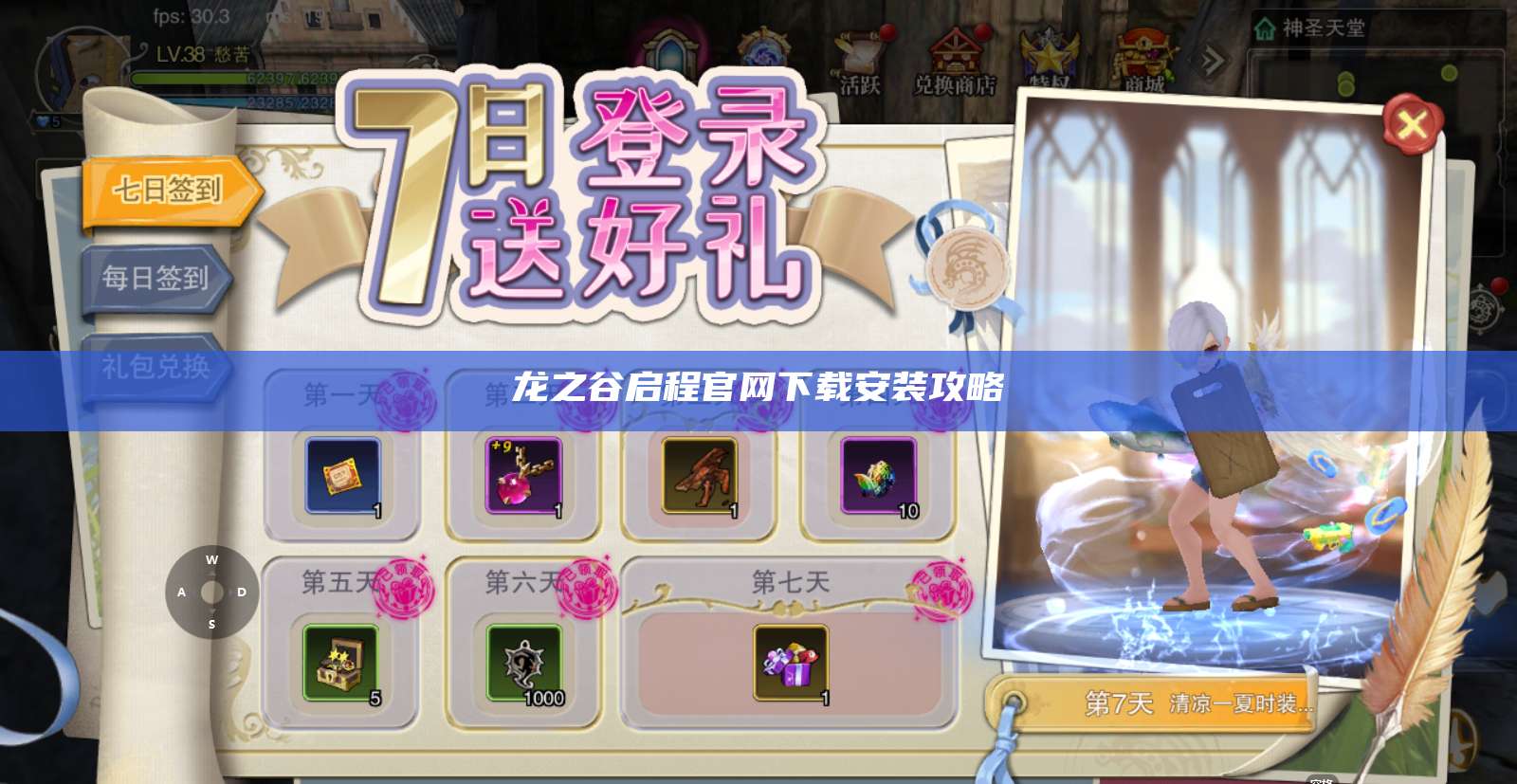 龙之谷启程官网下载安装攻略