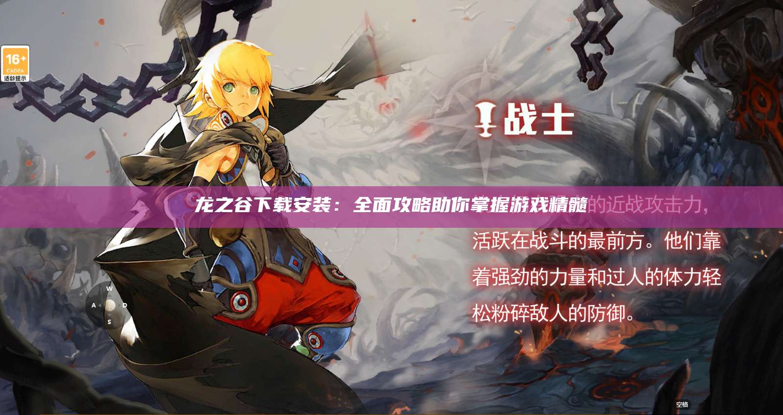 龙之谷下载安装：全面攻略助你掌握游戏精髓