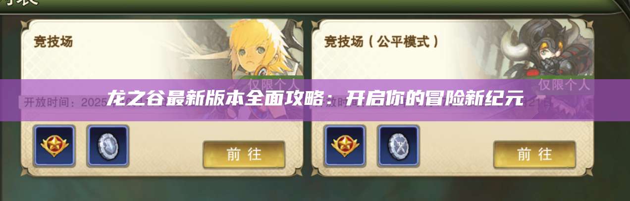 龙之谷最新版本全面攻略：开启你的冒险新纪元