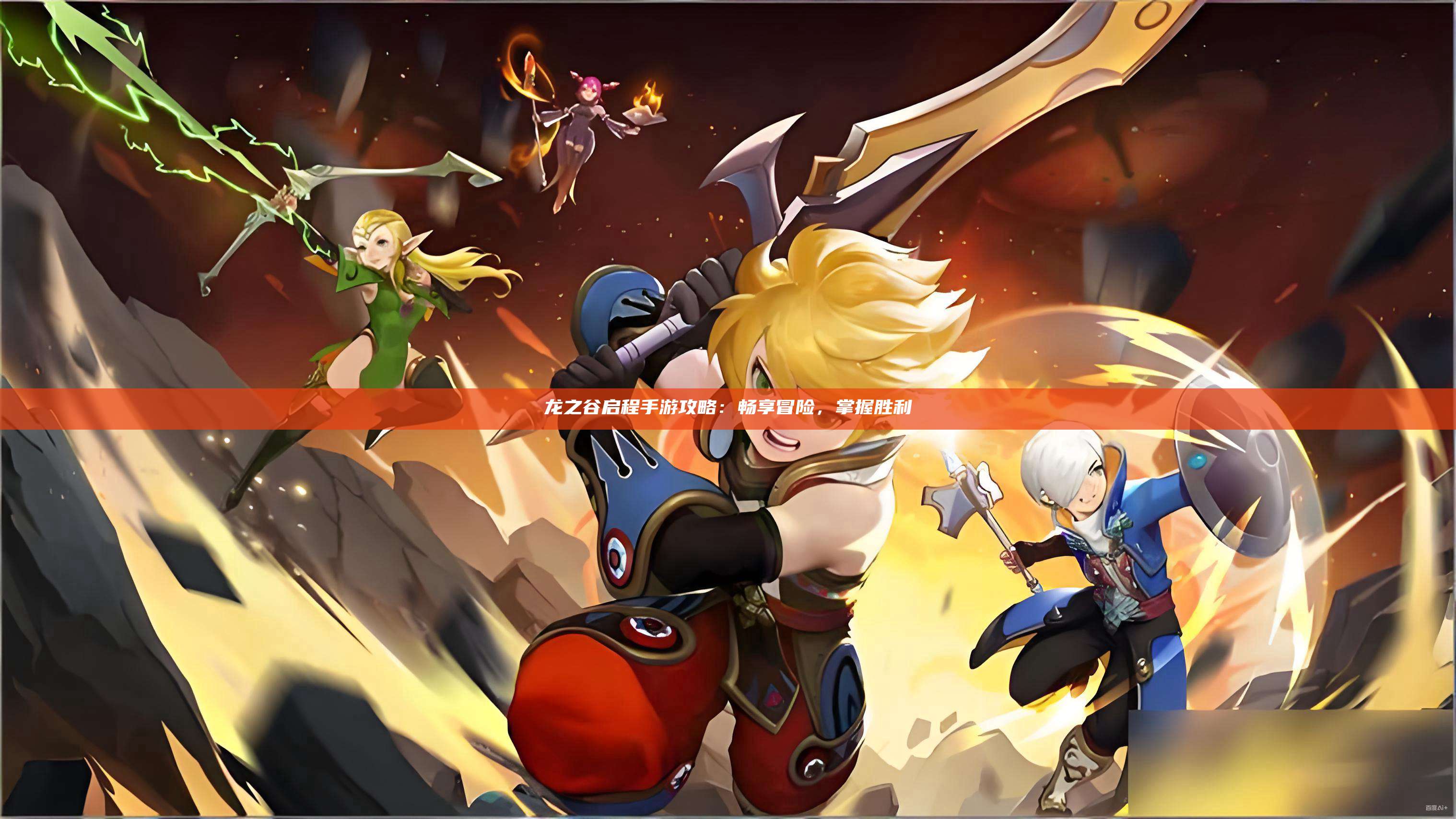 龙之谷启程手游攻略:畅享冒险,掌握胜利