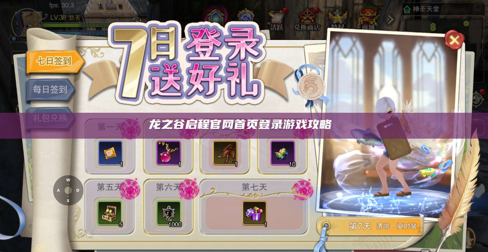 龙之谷启程官网首页登录游戏攻略 