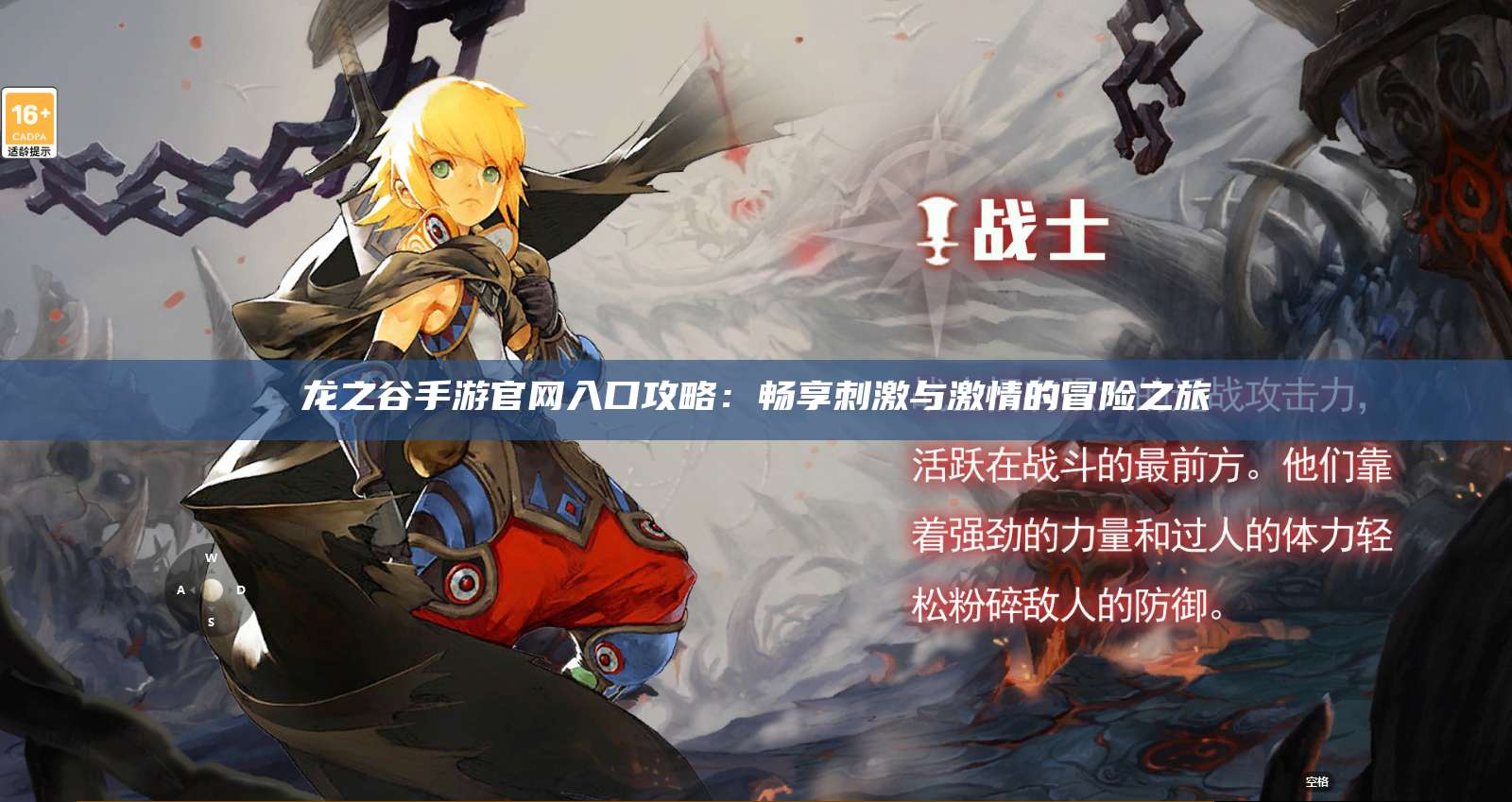 龙之谷手游官网入口攻略：畅享刺激与激情的冒险之旅