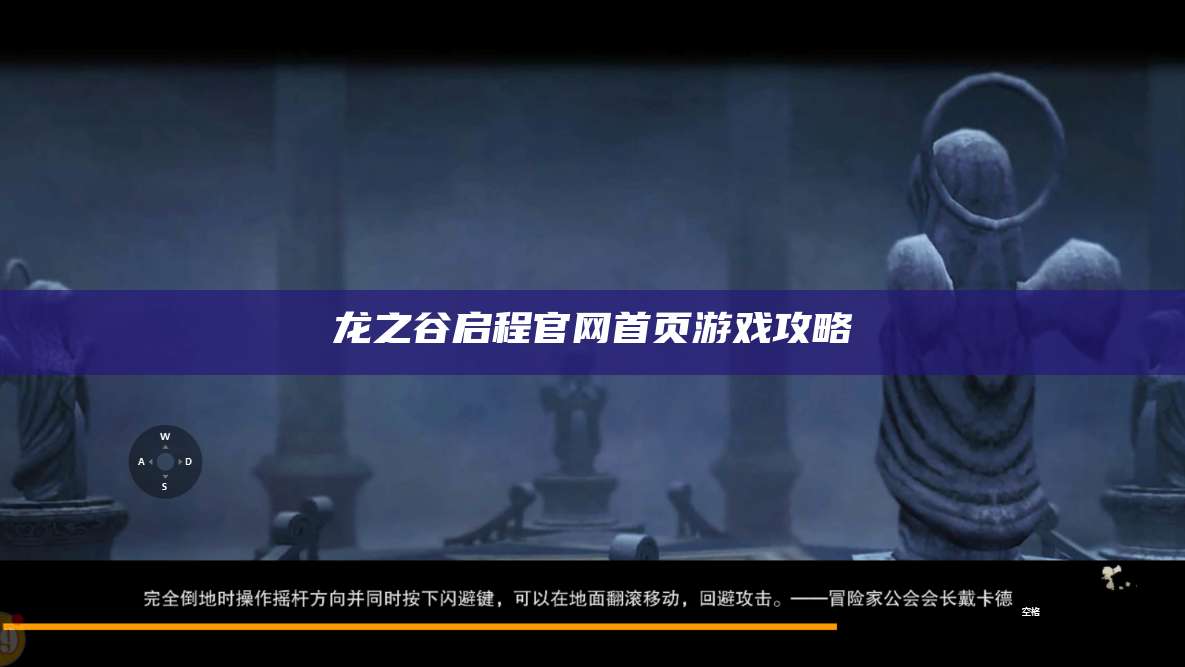 龙之谷启程官网首页游戏攻略
