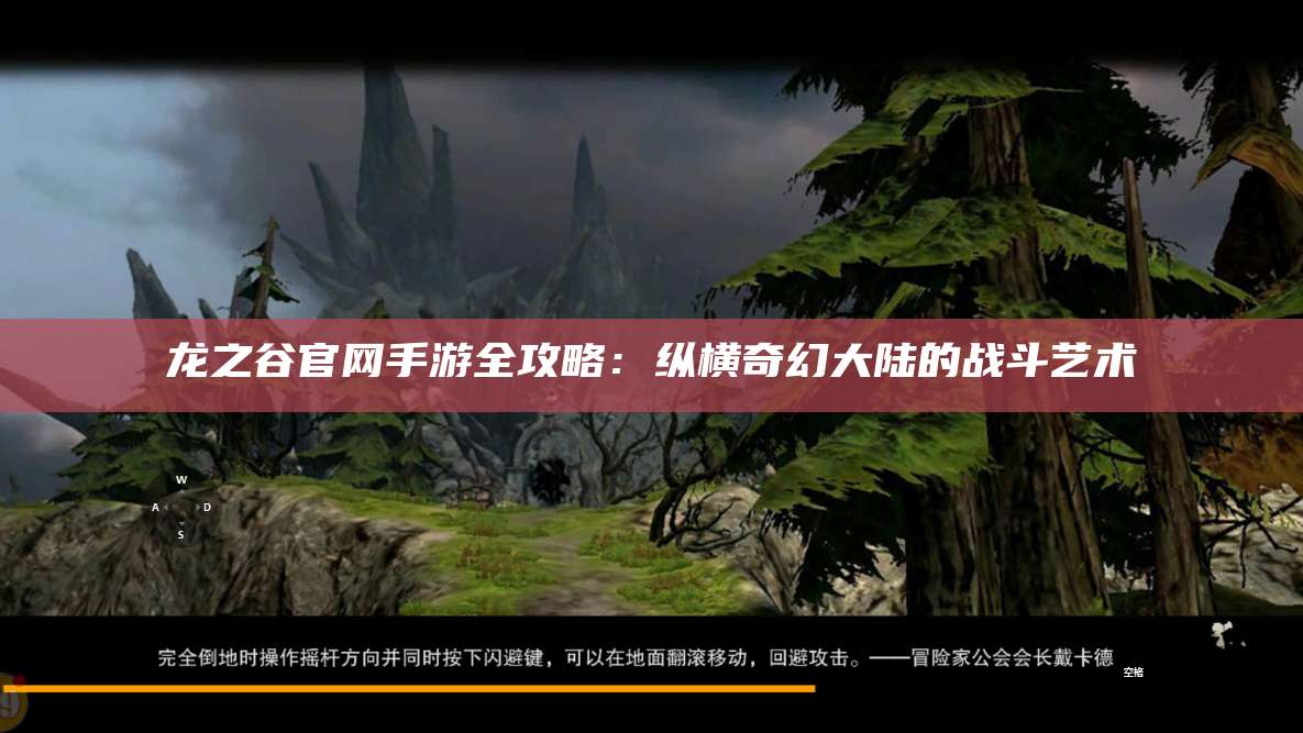 龙之谷官网手游全攻略：纵横奇幻大陆的战斗艺术