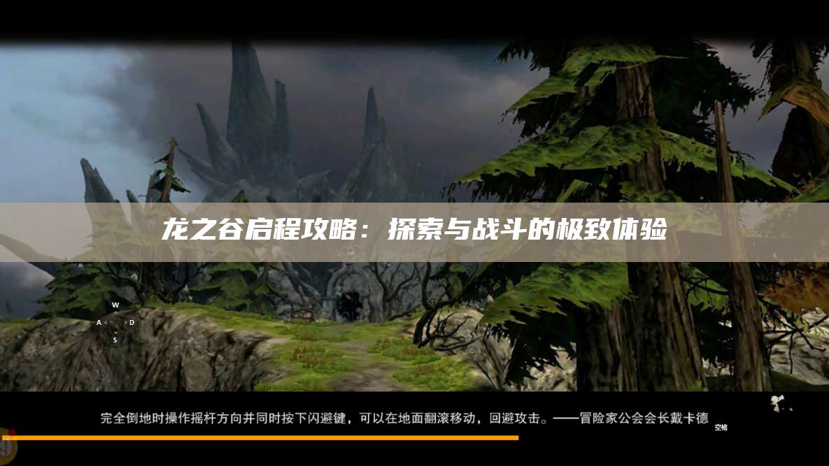龙之谷启程攻略：探索与战斗的极致体验